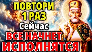 Самая Сильная Молитва Николаю Чудотворцу! Любой Ценой Повтори 1 Раз И Помощь Придет Обязательно