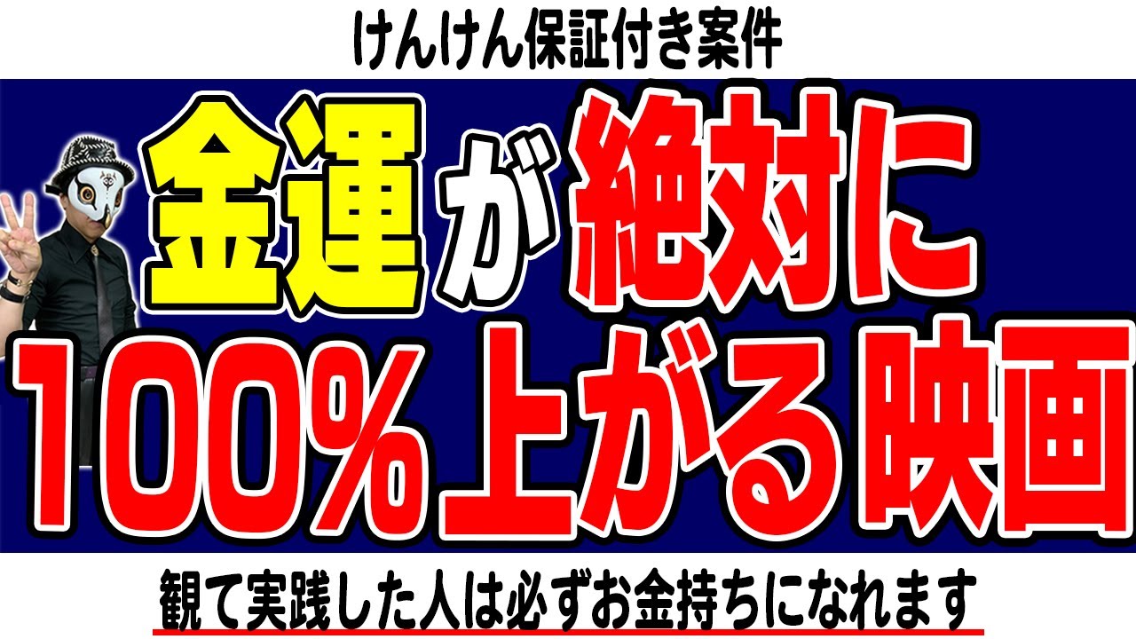 金運が絶対に上がる唯一の映画 実践者は必ずお金持ちになっています Youtube