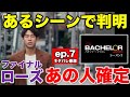 【バチェラー】あのシーンで確定していた!?最後のローズを渡す相手は…/バチェラー5/7話8話(感想・考察)
