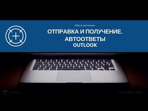 Как включить автоответчик в Outlook