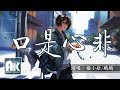 口是心非 楊小壯 鵬鵬 新歌 音樂 熱門歌曲 高清無損音質 無損音樂 動態歌詞Lyrics 口是心非 楊小壯 鵬鵬 新歌 音樂 熱門歌曲 高清無損音質 無損音樂 動態歌詞Lyrics