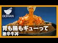 【簡単レシピ】胃も腸もギューって『激辛牛丼』の作り方【男飯】