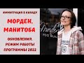 ИММИГРАЦИЯ В МОРДЕН, МАНИТОБА - ОБНОВЛЕНИЯ, РЕЖИМ РАБОТЫ ПРОГРАММЫ 2022