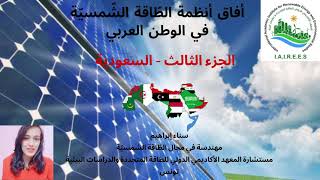 الطاقة الشمسية في السعودية - المهندسه سناء ابراهيم - تونس