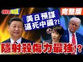 中美關係的緊張局勢