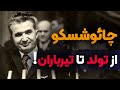 سرگذشت چائوشسکو دیکتاتور سرخ رومانی قسمت 1 2 