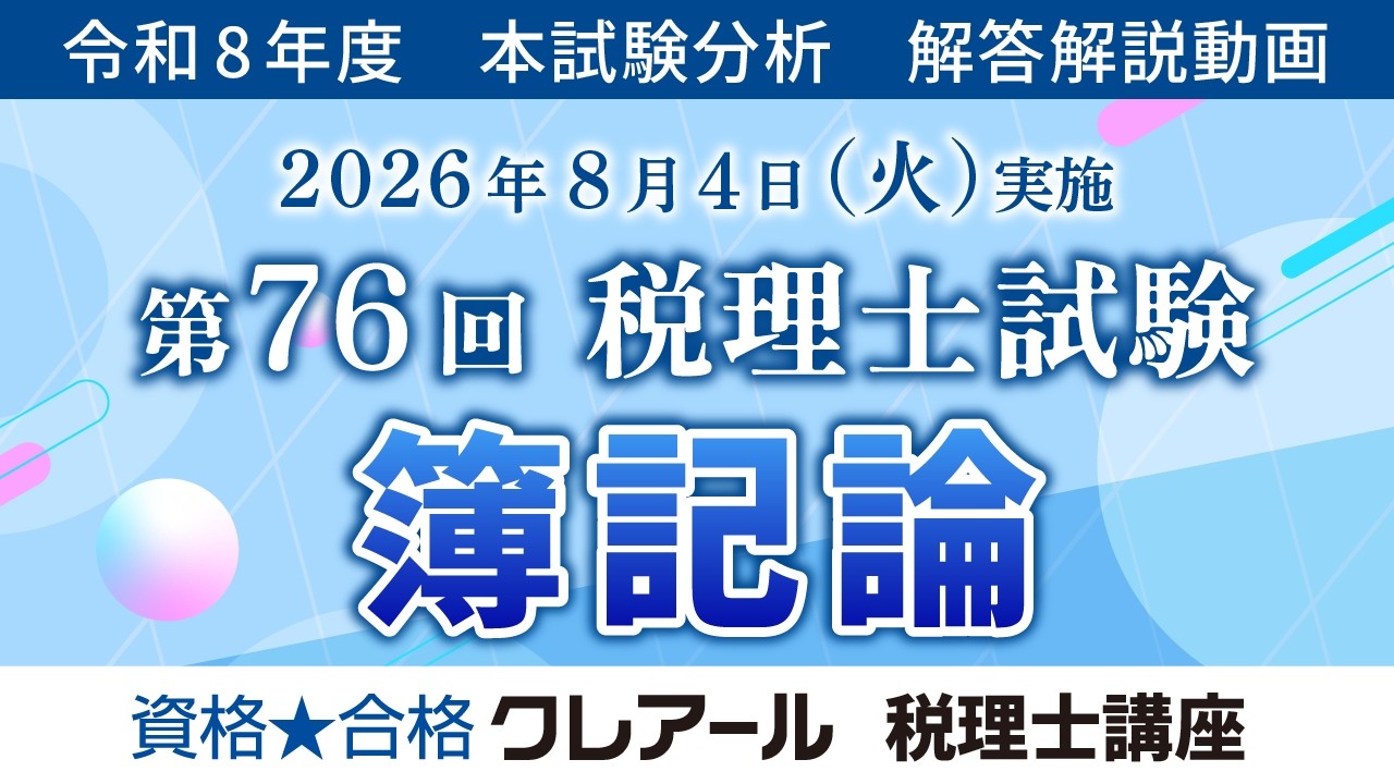 令和8年度（第76回）税理士試験 解答速報 | クレアール税理士講座