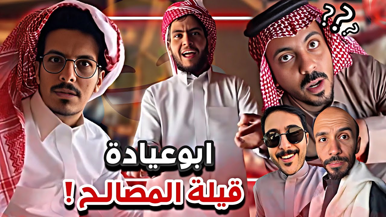 قيله ابو عيادة مشكوك في امرها 😂💔سنابات ابوحصه وابوعجيب
