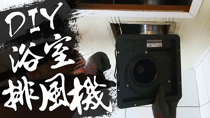 DIY‘浴室排风机’!!! 排风机摆放方向/排风管延伸位置 你可能不知道的2件事!!!｜Air Exhauster｜DIY实作｜【宅水电】 - 天天要闻