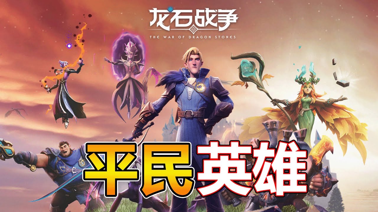 【龍石戰爭】前期平民英雄介紹 14/07/2025
