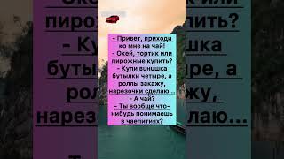 Чай #анекдоты #шутки #приколы #радость #юмор #смех