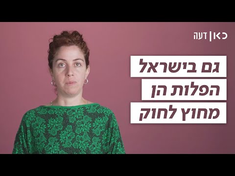 וִידֵאוֹ: מה מתוכנן בחוק?