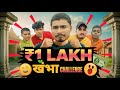 ₹1 Lakh खंभा Challenge 😱 | Last to Leave WINS BIG 💰 | EXPLOREBOYS