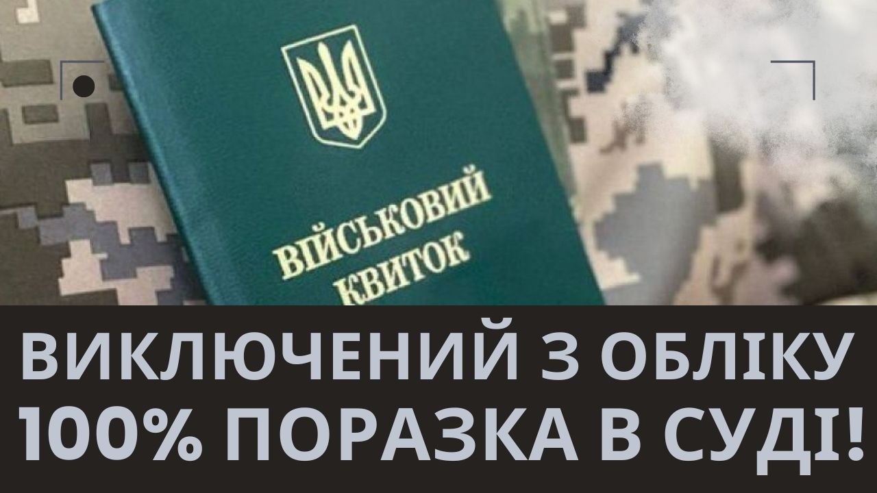 100% поразка в суді! Коли виключення з обліку НЕ врятує?