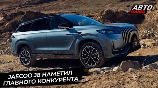 Jaecoo J8 наметил себе конкурента. Chery Tiggo 7 Pro Max пересмотрел гамму 📺 Новости с колёс №2902