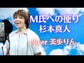 M氏への便り/杉本真人 cover 美歩りん