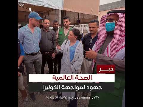 منظمة الصحة العالمية تدعم جهود مكافحة الكوليرا في اليمن