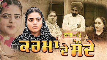 ਕਰਮਾ ਦੇ ਸੌਦੇ || ਭਾਗ-12 ||Punjabi Short Movie 2024 ||Darshan Duttal ||Emotional Film