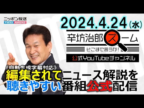 【公式】新・和歌山2区候補者に二階氏三男▼ハワイ便安い!?連休のおすすめ過ごし方 鳥海高太朗▼ディズニー新ホテル1泊約38万円～ 24/4/24(水) ニッポン放送「辛坊治郎ズーム そこまで言うか!」