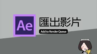 AE 06匯出影片Add to Render Queue