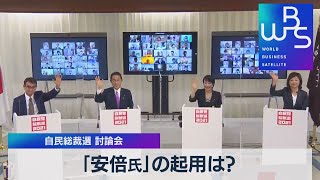 「安倍氏」の起用は？ 自民総裁選 討論会（2021年9月24日）