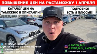 АВТО ИЗ ГРУЗИИ! ПОВЫШЕНИЕ ЦЕН НА РАСТАМОЖКУ 1 АПРЕЛЯ! КАТАЛОГ ЦЕН В ОПИСАНИИ!!! ПОДРОБНО!