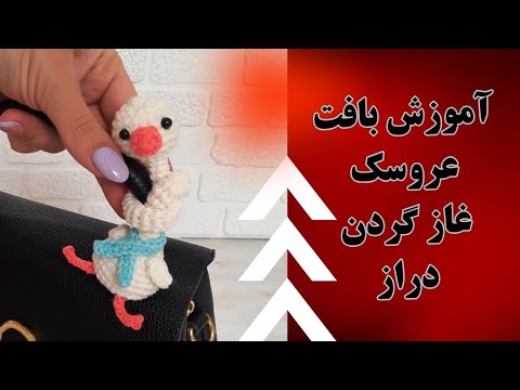 آموزش بافت عروسک غاز گردن دراز       