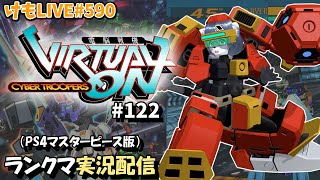 【PS4】ニチアサバーチャロンOMG#122 ランクマ実況【けもLIVE#590】