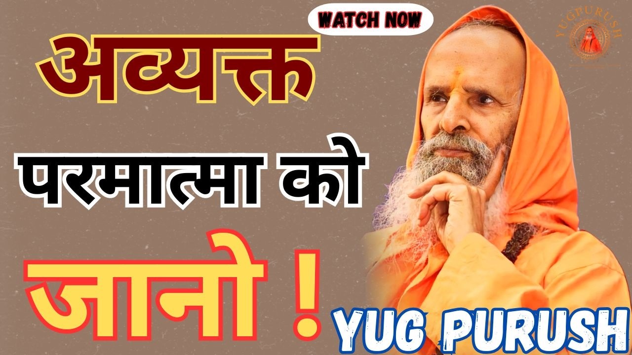 अव्यक्त परमात्मा को जानो#yugpurush #live #satsang #parmanandjimaharaj