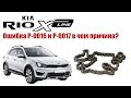 Ошибка P-0016, P-0017 на KIA RIO 4. Причина и устранение.