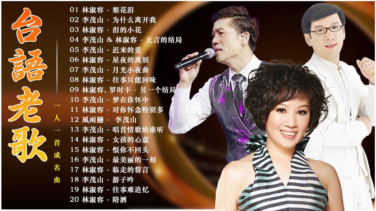【台語老歌】最佳完美組合 : 林淑容 - 梨花泪 / 李茂山 - 为什么离开我 🍸 群星 里 一人一首成名曲 🍾 推荐50多岁以上的人真正喜欢的歌曲 Lin Shurong 【台語老歌】最佳完美組合 : 林淑容 - 梨花泪 / 李茂山 - 为什么离开我 🍸 群星 里 一人一首成名曲 🍾 推荐50多岁以上的人真正喜欢的歌曲 Lin Shurong