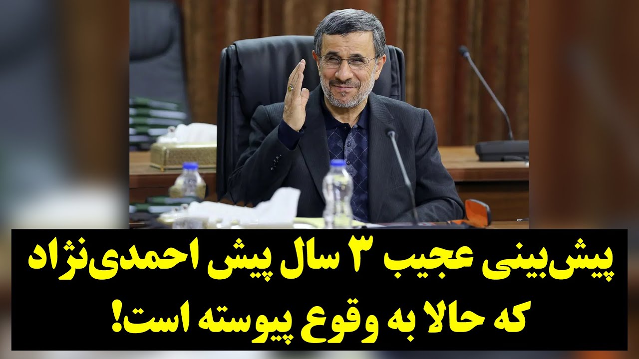 پیش‌بینی عجیب سه سال پیش احمدی‌نژاد که حالا به وقوع پیوسته است!