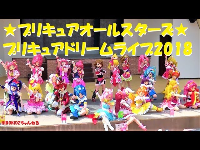 プリキュアオールスターズ プリキュアドリームライブ18総勢22人の歴代プリキュアが圧巻のステージショー ひらかたパーク 超満員 ズッコケのキュアジェラートもあるよ 人気 Youtube