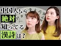 【漢詩】中国人なら300首暗記は当たり前⁉︎中国で一番有名な漢詩は？