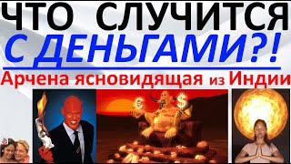 Что случится с деньгами  Арчена ясновидящая из Индии