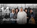 مسلسل "محطة إنتظار" بطولة محمد المنصور - أحلام محمد - باسمة حمادة || الحلقة الرابعة عشر ١٤