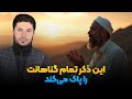 این ذکر تمام گناهانت را پاک میکند استاد روح الله صدیقی 