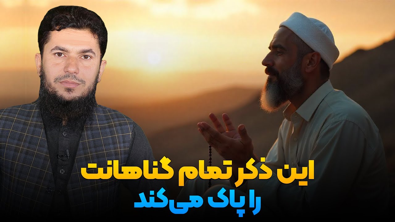 این ذکر تمام گناهانت را پاک میکند؟استاد روح الله صدیقی