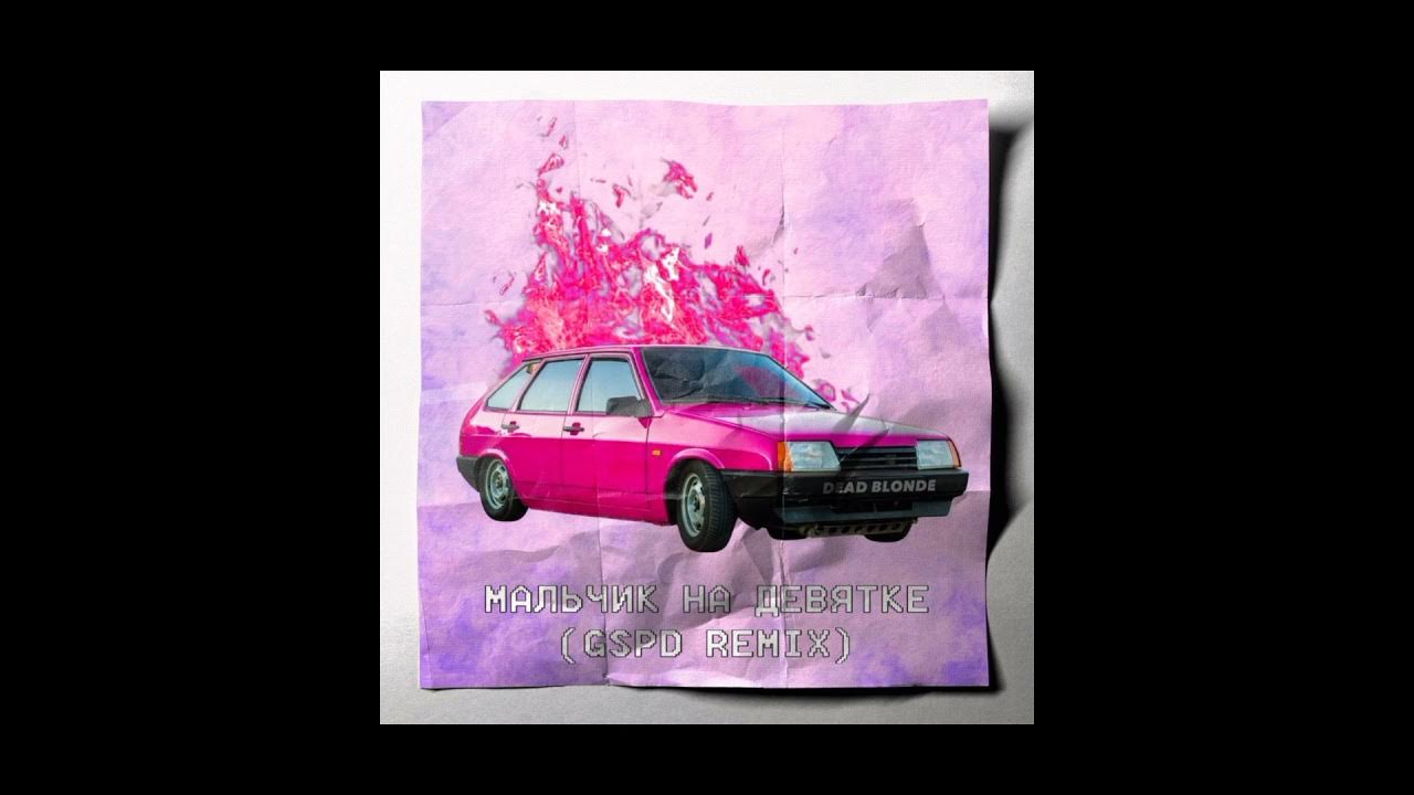 мальчик на девятке. мальчик на девятке. Dead blonde мальчик на девятке слова. Dead blonde девятка. петь караоке мальчик на девятке.