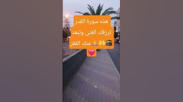 سورة القدر #اكسبلور #تيك_توك #ترند #المصحف #دعاء_مستجاب
