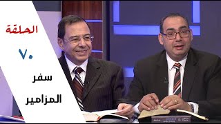 برنامج كل الكتاب | سفر المزامير - الحلقة 70 - مزمور 120 - 122