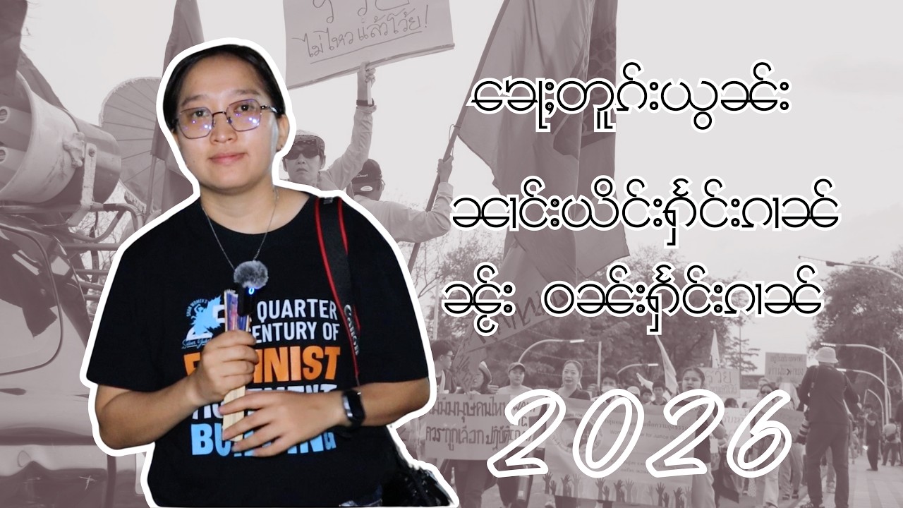 ၶေႃႈတူၵ်းယွၼ်း “ဝၼ်းႁႅင်းၵၢၼ်လုမ်ႈၾႃႉ” မိူဝ်ႈ ဝၼ်းထီႉ 1 လိူၼ် မေႇ 2026 ၼၼ်ႉ  ၼႂ်းႁူဝ်ၶေႃႈ(Theme) “ဢမ်ႇမီးလွင်ႈၵၢၼ်ႁပ်ႉႁွင်းပၢႆးယူႇလီ (ပရၵၼ်သင်ၶူမ်း) ဢမ်ႇမီးလွင်ႈမၼ်ႈၵိုမ်း” ၼႆသေ ႁႅင်းၵၢၼ်ၵမ်ၼမ်တူၵ်းယွၼ်ႈ လွင်ႈသင်လႆၢလႆၢၼႆၼၼ်ႉ မႃးတူၺ်းၸွမ်းၵၢၼ်ၼႂ်း ဝီးတီရူဝ်း ႁူဝ်ၼႆႉၶႃႈ 

#swan #mayday #labourday #ဝၼ်းႁႅင်းၵၢၼ်လုမ်ႈၾႃႉ