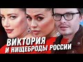 ВИКТОРИЯ БОНЯ И ВСЕ НИЩЕБРОДЫ РОССИИ. СКОЛЬКО ЗАРАБАТЫВАЛ ЕФРЕМОВ? ВСЕЛЕНСКАЯ БЕЗНАКАЗАННОСТЬ