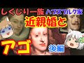しくじり一族 スペイン・ハプスブルク家 アゴと歴史を家系図から追う!【ゆっくり解説】【後編】