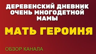 Деревенский дневник очень многодетной мамы.