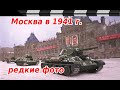 МОСКВА В 1941 ГОДУ - РЕДКИЕ ФОТО