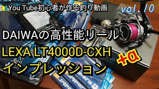 【DAIWA LEXAインプレ＆+α】見た目良し！性能良し！！コスパ良し！！！3拍子揃ったDAIWAの高性能スピニングリールを紹介します！！