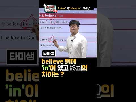 [1분 어휘] <strong>타미샘</strong>, believe 와 believe in 의 차이는?