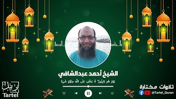ما تيسر من سورة غافر | ش. أحمد البنا أبو معاذ