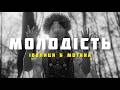 MOTANA 100лиця Молодість Хіт 2026 Ой літа мої молодії ой не біжіть струмочком не старіє 